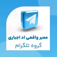 ممبر واقعی اد اجباری گروه تلگرام