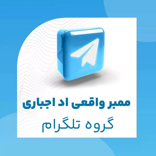 ممبر واقعی اد اجباری گروه تلگرام