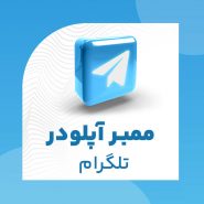 خرید ممبر آپلودر تلگرام