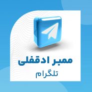 ممبر اد قفلی تلگرام