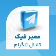 ممبر فیک کانال تلگرام