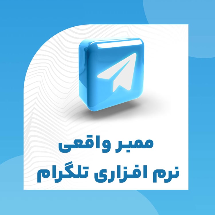 ممبر واقعی نرم افزاری تلگرام