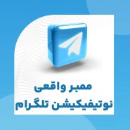 ممبر واقعی نوتیفیکیشن تلگرام