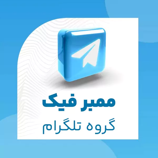 ممبر فیک گروه تلگرام