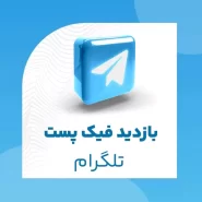 بازدید فیک پست تلگرام