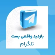 بازدید واقعی پست تلگرام