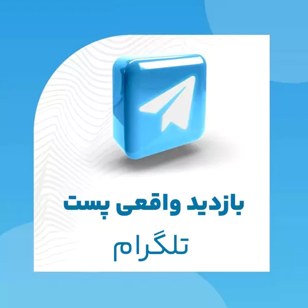 بازدید واقعی پست تلگرام