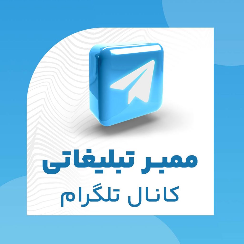 خرید ممبر تبلیغاتی کانال تلگرام