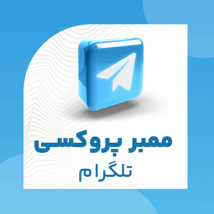 ممبر پروکسی تلگرام