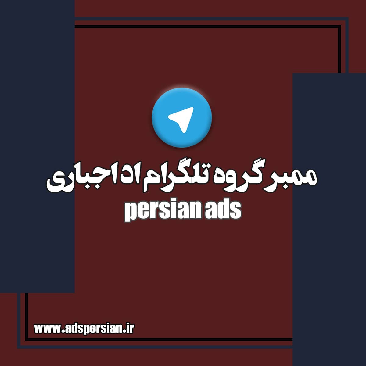 ممبر واقعی اد اجباری گروه تلگرام | پرشین ادز