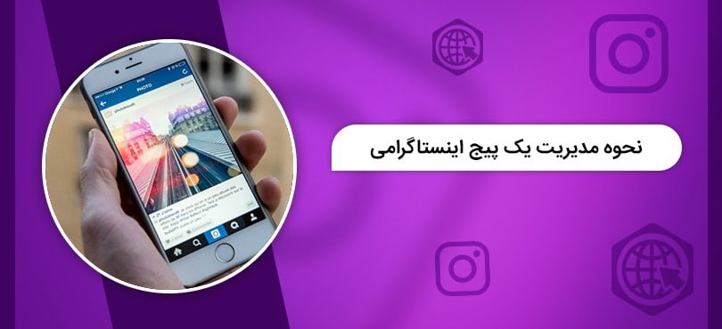 نحوه مدیریت پیج اینستاگرامی