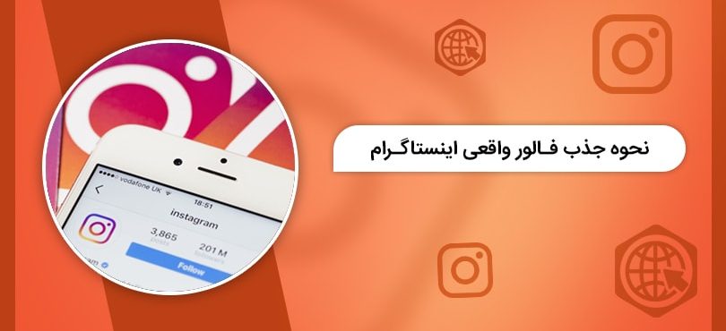 نحوه جذب فالوور واقعی اینستاگرام