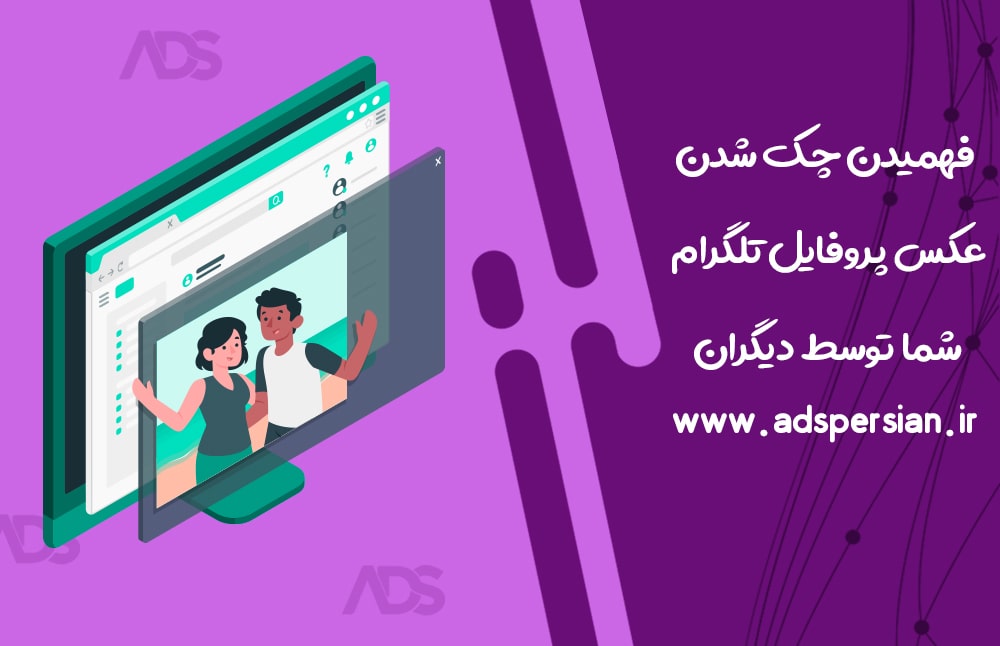چگونگی اطلاع از چک شدن عکس پروفایل تلگرام