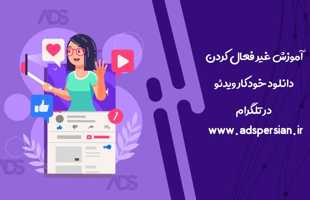 آموزش غیر فعال کردن دانلود خودکار ویدیو در تلگرام