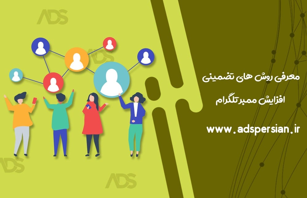 روش های تضمینی افزایش ممبر تلگرام