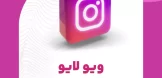 ویو لایو اینستاگرام
