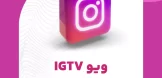 ویو IGTV اینستاگرام