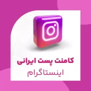 کامنت ایرانی اینستاگرام