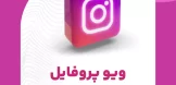ویو پروفایل اینستاگرام