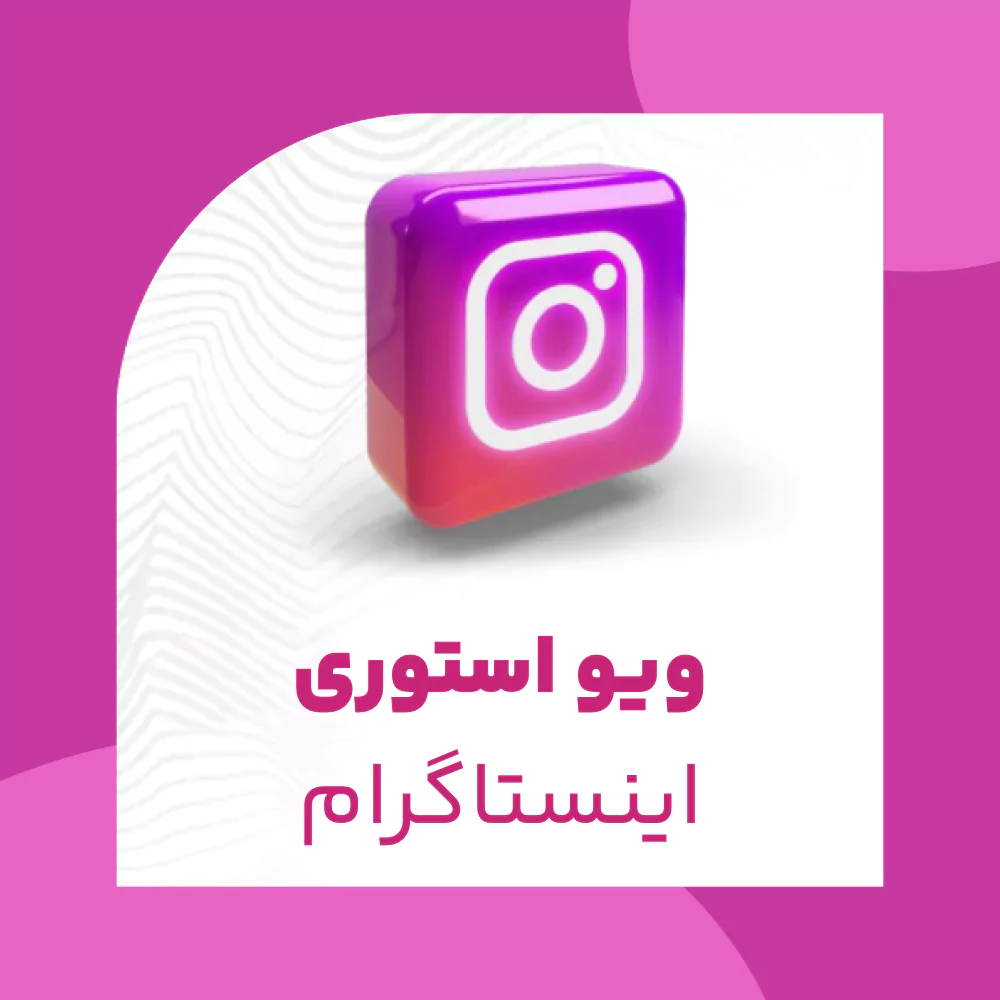 ویو استوری اینستاگرام ویو استوری اینستاگرام