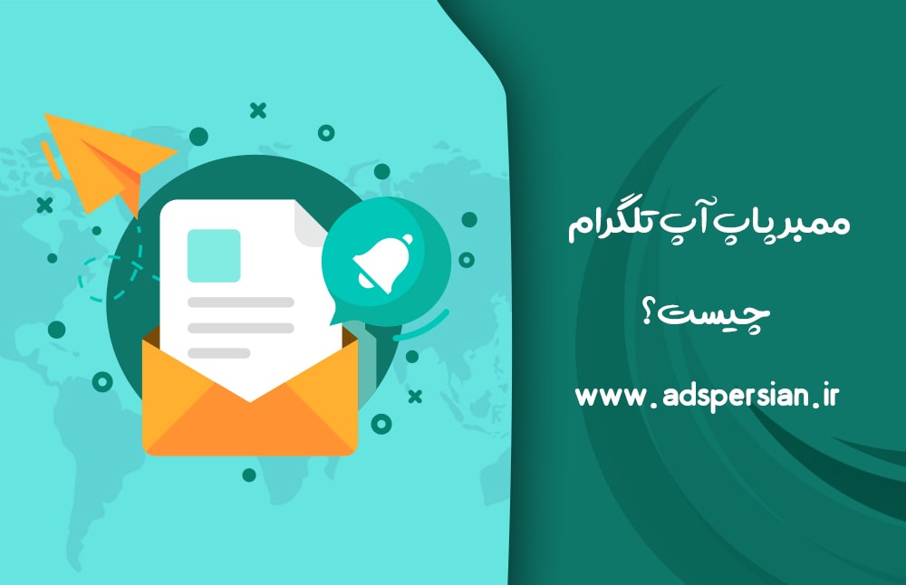 معرفی و خرید ممبر پاپ آپ تلگرام