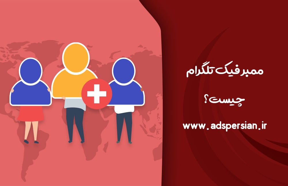 معرفی و خرید ممبر فیک تلگرام