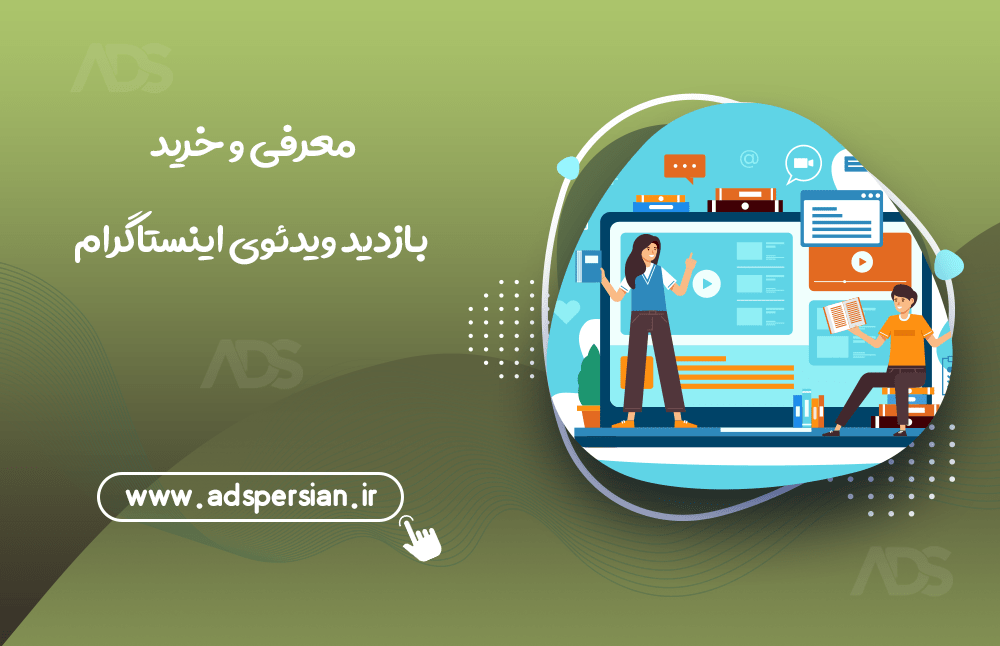 معرفی و خرید بازدید ویدیو اینستاگرام