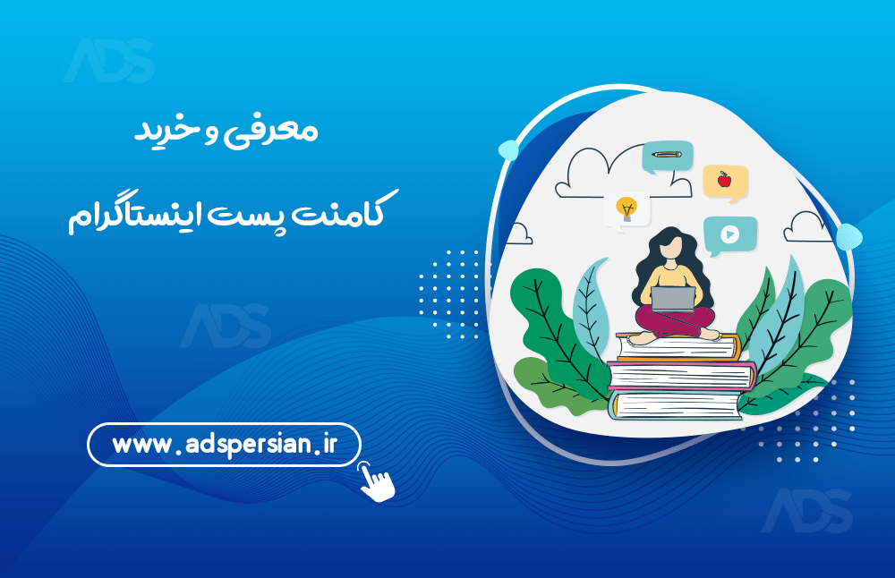 معرفی و خرید کامنت اینستاگرام