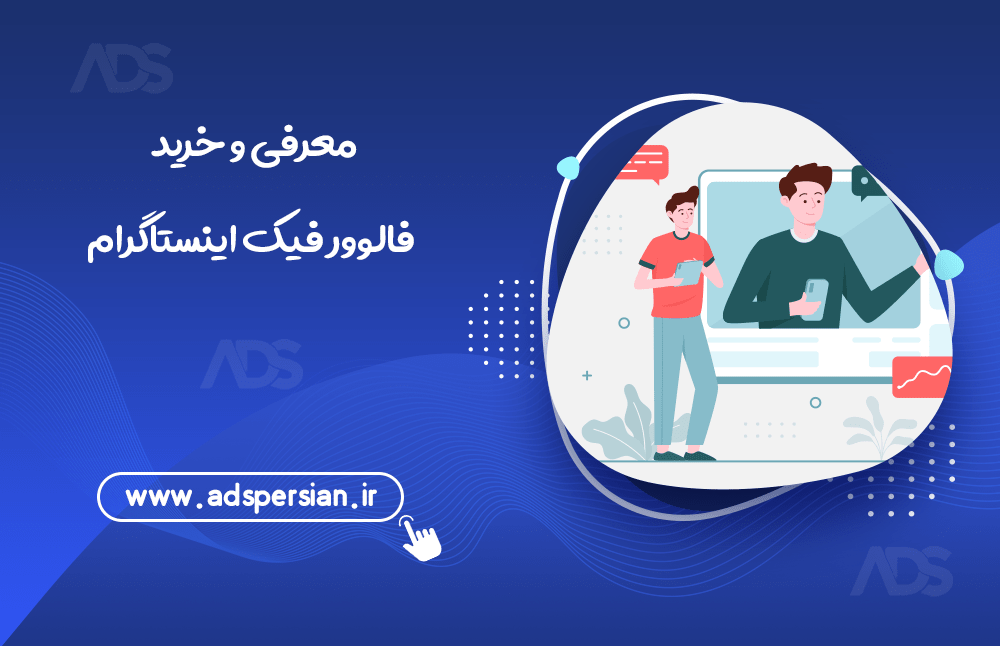 معرفی و خرید فالوور فیک اینستاگرام