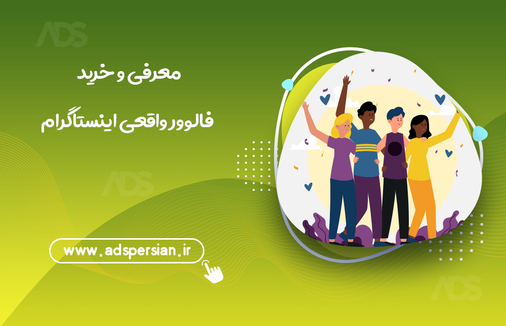 معرفی و خرید فالوور واقعی اینستاگرام