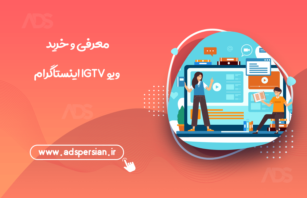 معرفی و خرید ویو IGTV اینستاگرام