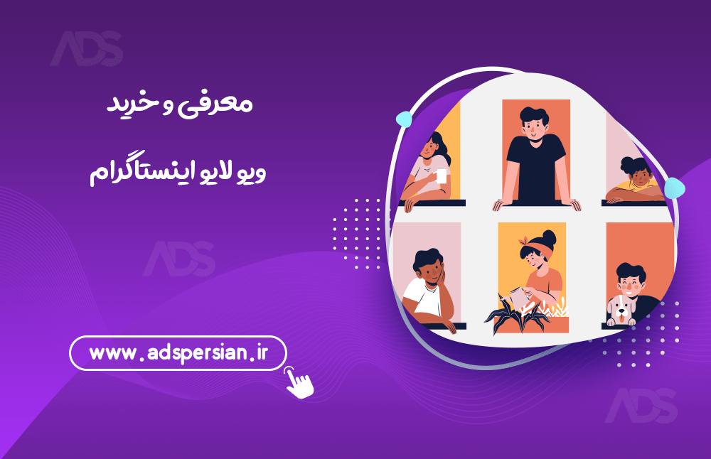 معرفی و خرید ویو لایو اینستاگرام