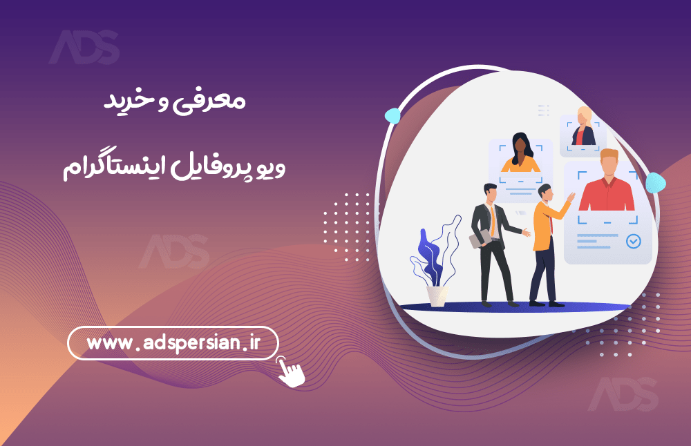 معرفی و خرید ویو پروفایل اینستاگرام