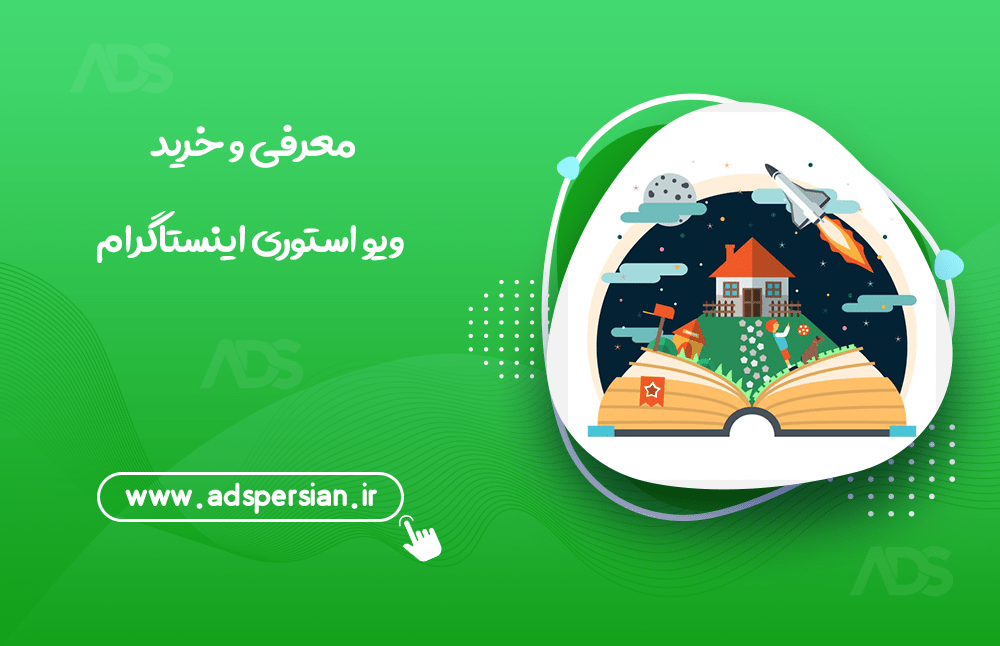 معرفی و خرید ویو استوری اینستاگرام
