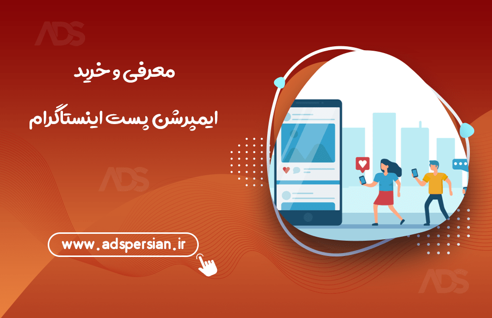 معرفی و خرید ایمپرشن پست اینستاگرام