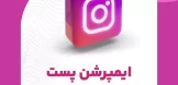 ایمپرشن پست اینستاگرام