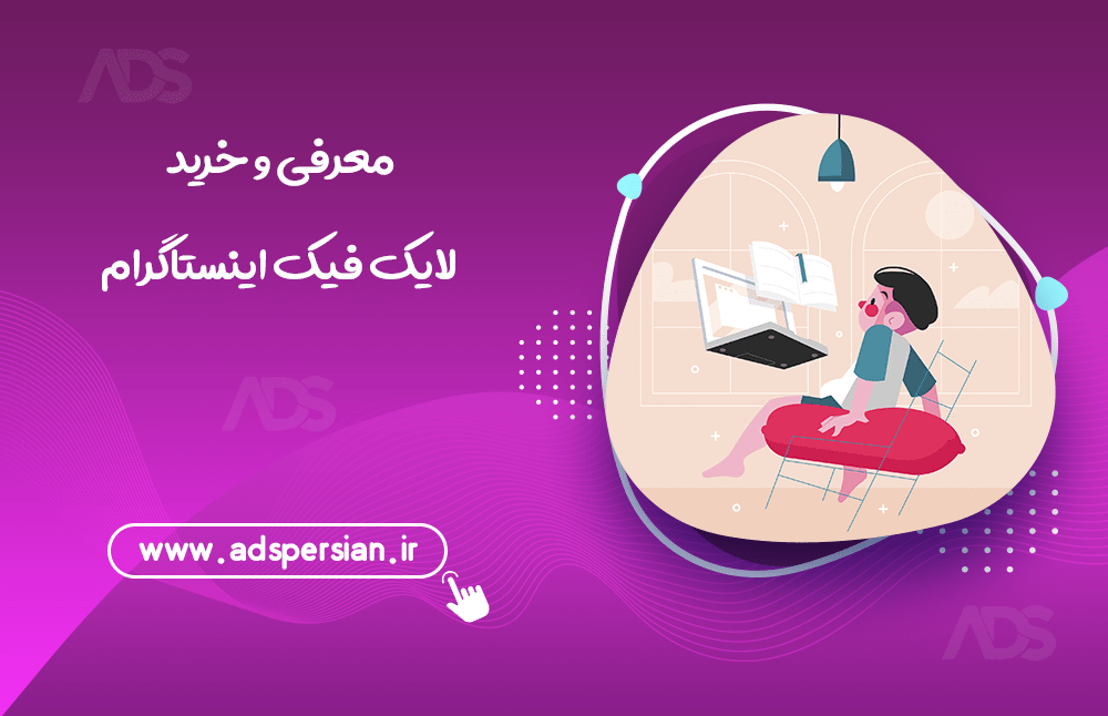معرفی و خرید لایک فیک اینستاگرام