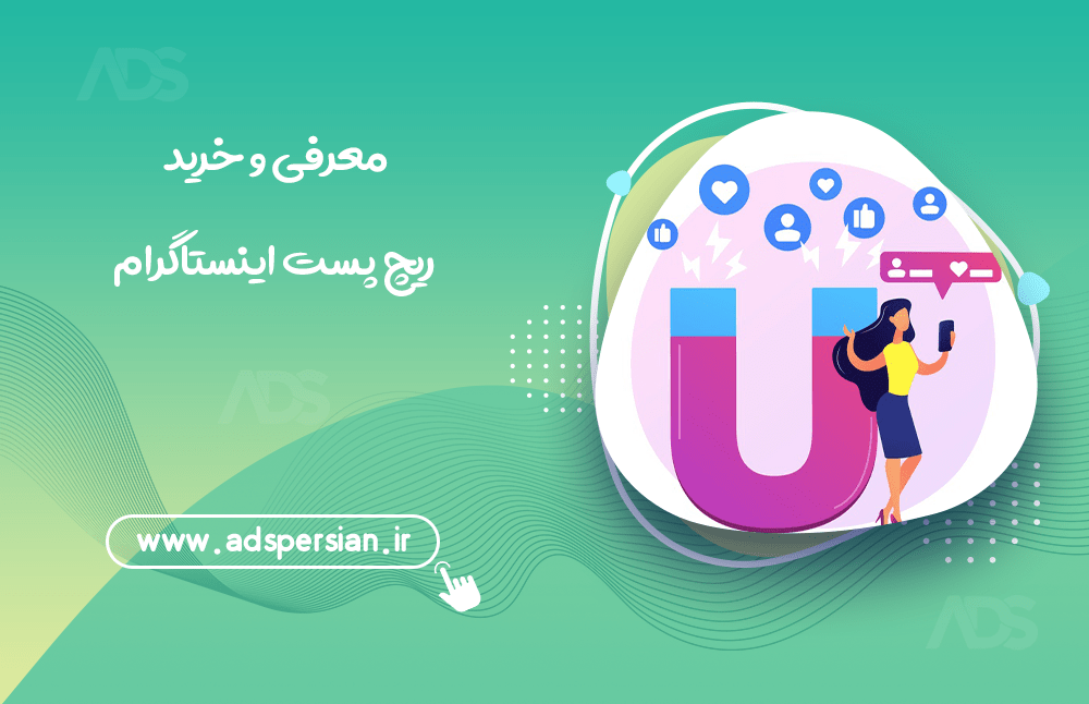 معرفی و خرید ریچ پست اینستاگرام