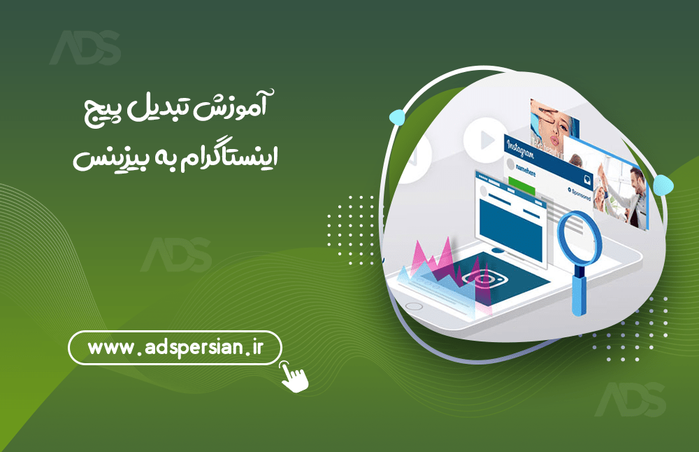 آموزش تبدیل پیج اینستاگرام به بیزینس