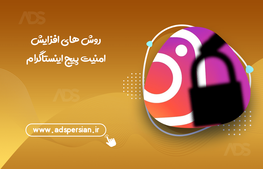 روش های افزایش امنیت پیج اینستاگرام