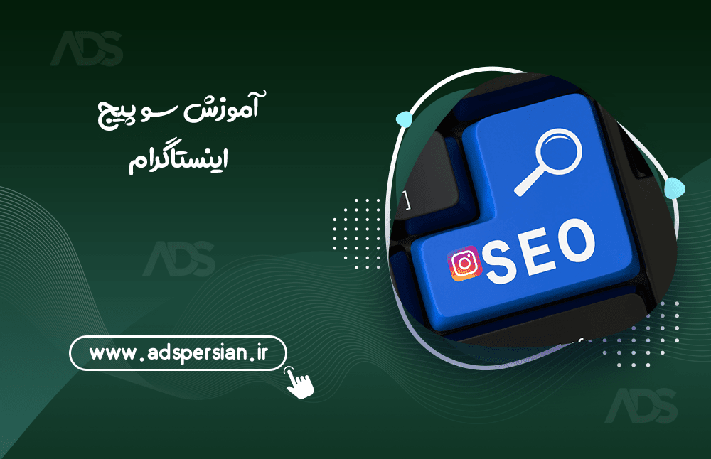 آموزش سئو پیج اینستاگرام