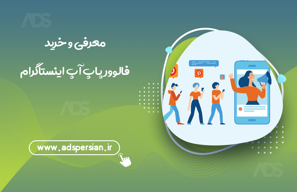معرفی و خرید فالوور پاپ اپ