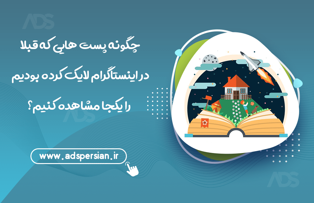 چگونه پست‌هایی که قبلا در اینستاگرام لایک کرده بودیم را یکجا مشاهده کنیم ؟