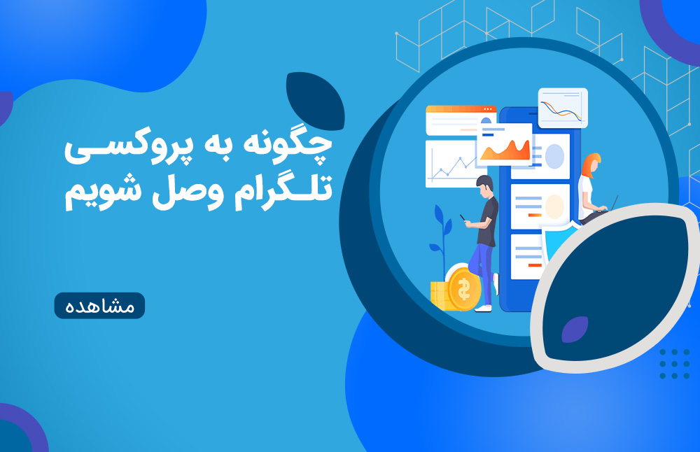 اتصال به پروکسی تلگرام