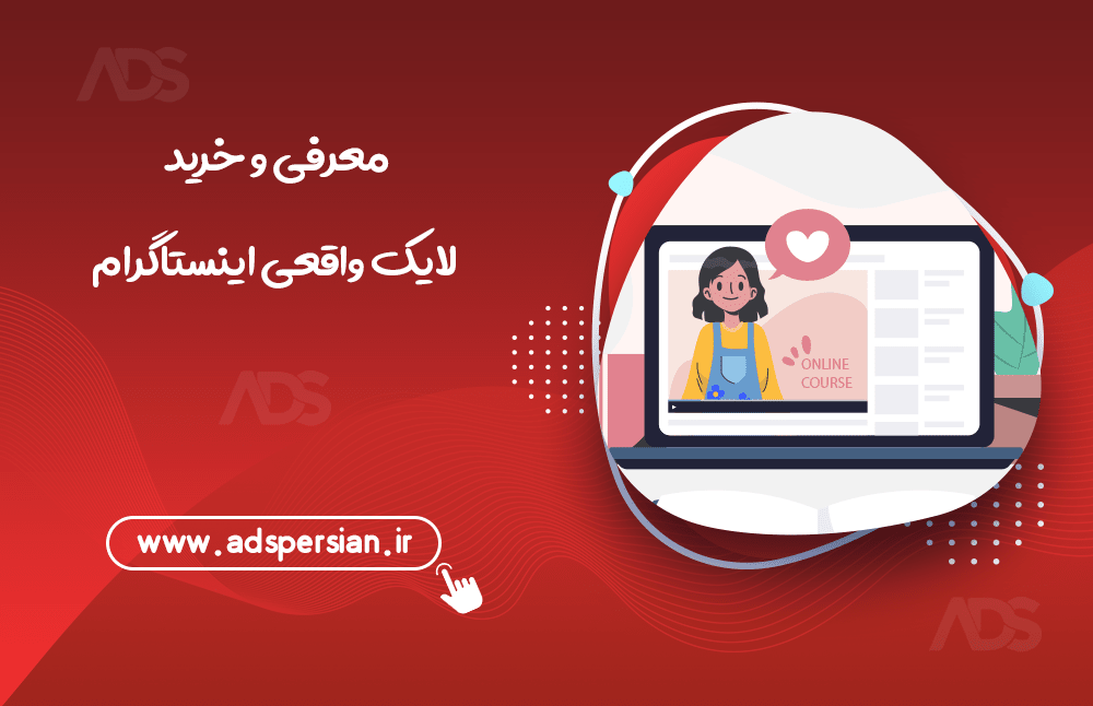 معرفی و خرید لایک واقعی اینستاگرام