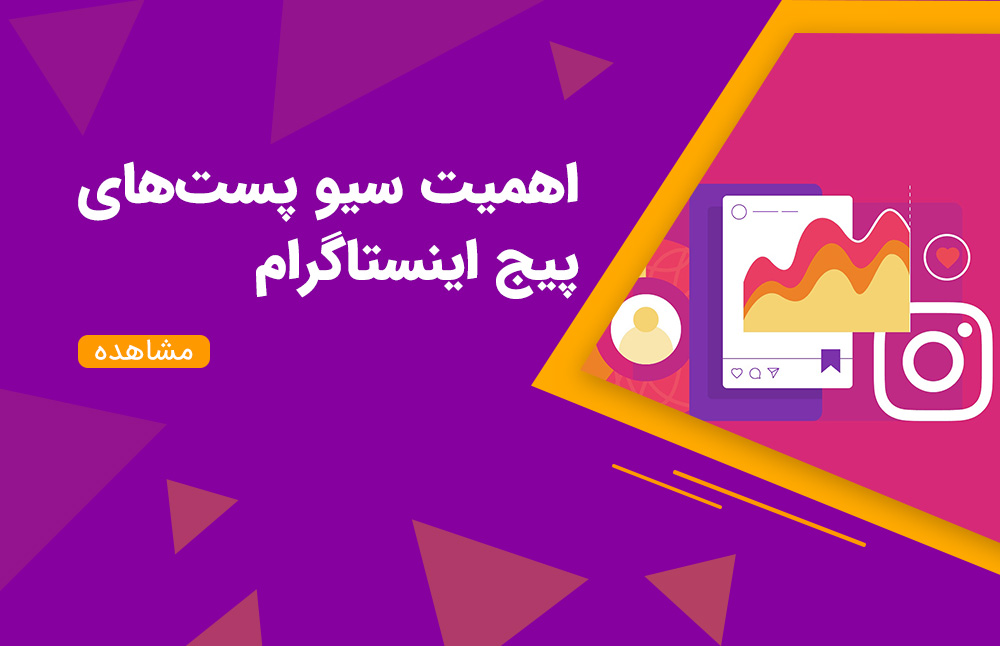 اهمیت سیو پست‌های پیج اینستاگرام