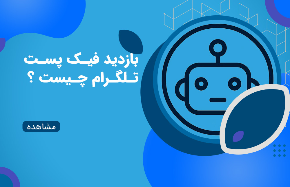 بازدید فیک پست تلگرام چیست؟