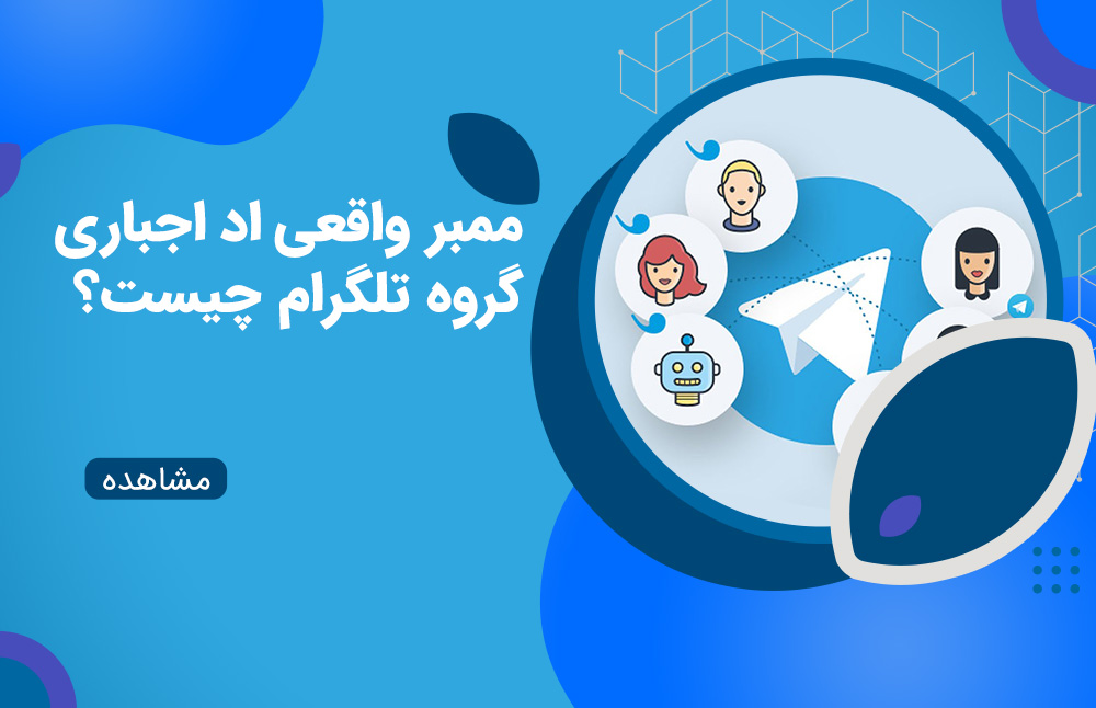 ممبر واقعی اد اجباری گروه تلگرام