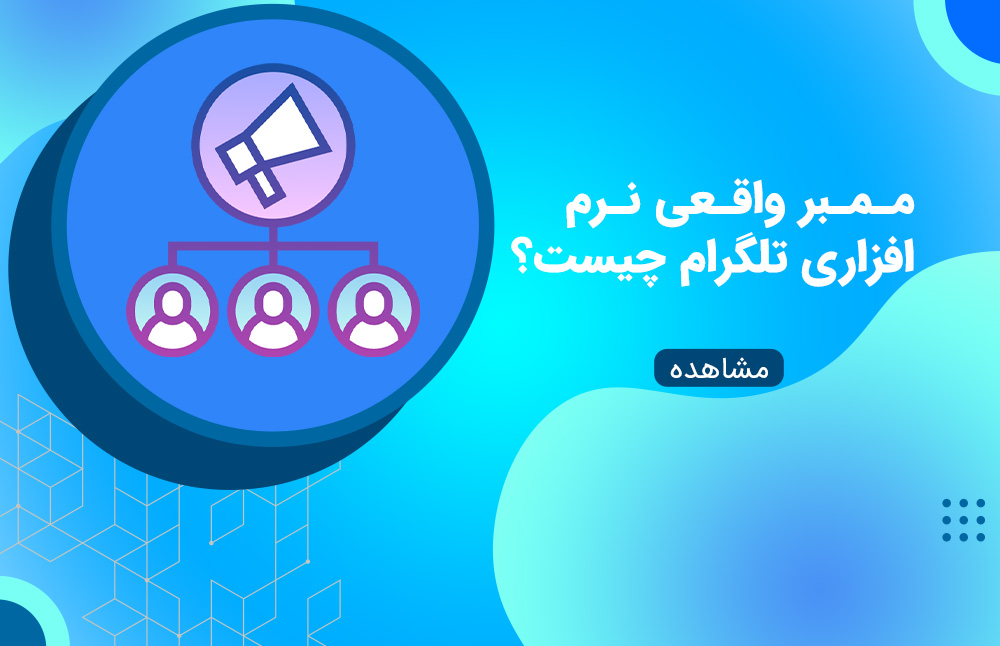 ممبر واقعی نرم افزاری تلگرام چیست؟