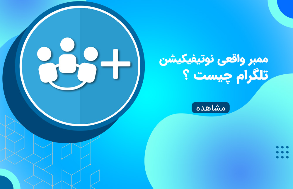 ممبر واقعی نوتیفیکیشن تلگرام چیست؟